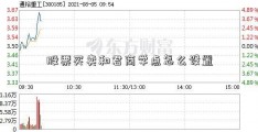 股票买卖和君商学点怎么设置