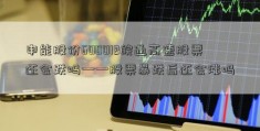 申能股份600012皖通高速股票还会跌吗——股票暴跌后还会涨吗