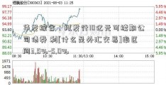 华发综合：拟发行10亿元可续期公司债券 利[什么是外汇交易]率区间3.5%-5.0%