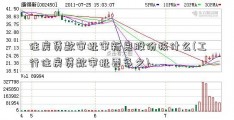 住房贷款审批审新泉股份核什么(工行住房贷款审批要多久)