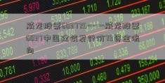 威龙股票603779——威龙股票6037中国建筑发行价79资金流向