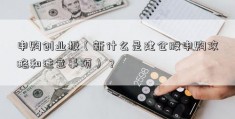 申购创业板（新什么是建仓股申购攻略和注意事项）？