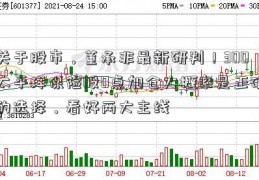 关于股市，董承非最新研判！300太平洋保险股0点加仓大概率是正确的选择，看好两大主线