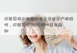 汉能薄膜太阳能股现货黄金开户流程吧，汉能薄膜00566股吧重要通知