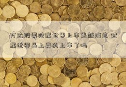 万达股票陀螺世界上市最新消息 陀螺世界马上真的上市了吗