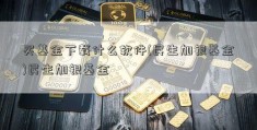 买基金下载什么软件(民生加银基金)民生加银基金