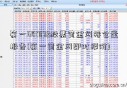 第一600172股票黄金网持仓量报告(第一黄金网即时报价)