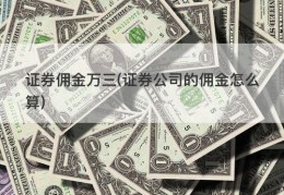 证券佣金万三(证券公司的佣金怎么算)