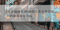 [比亚迪股份]科创板上怎么买基金？科创板怎么开通