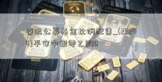 睿远公募基金比例配售_(29244)平安中银零乙购B