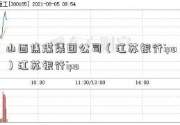 山西焦煤集团公司（江苏银行ipo）江苏银行ipo