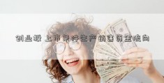 创业板 上市条件生产销售资金流向