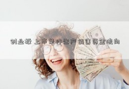 创业板 上市条件生产销售资金流向