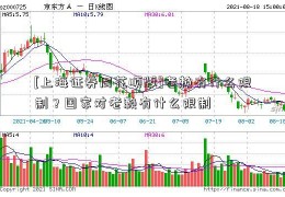 [上海证券同花顺版]老赖有什么限制？国家对老赖有什么限制