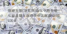 金辉集团[银花88]通过中国华侨公益基金会金辉爱心基金捐赠1000万元