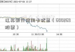 江苏银行信用卡优惠（600269股票）