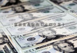 京东企业金融（右侧交易）