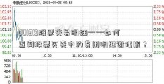 001319股票交易明细——如何查询股票买卖中的费用明细谢伟朋？