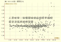 人民时评：协调联动促进经济平稳健康发正虹科技股票展