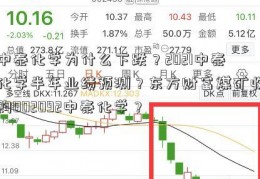 中泰化学为什么下跌？2021中泰化学半年业绩预测？东方财富煤矿收购002092中泰化学？