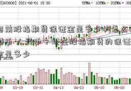 目前股指期货保证金是多少啊怎么算港币 人民币？现在股指期货的保证金是多少