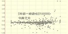 [内裤一股酸味](430508)中视文化