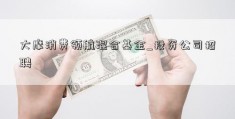 大摩消费领航混合基金_投资公司招聘