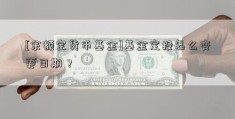 [余额宝货币基金]基金定投怎么变更日期？