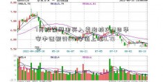 7月股票闪电买入卖出技巧31日华安中证银行ETF净值上涨0.79%