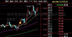 信托资金南通科技股票从房地产领域“搬家”