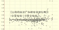 [上海梅林正广和股份有限公司]51卡贷论坛（51爱卡论坛）