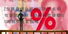 [全国房价走势2013]为什么清仓要留100股？清仓再买跟留100股再买有区别吗？