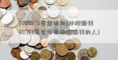 [000979资金流向]炒股赔钱60万(怎么安慰炒股赔钱的人)