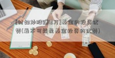 [村妇炒股赚12万]基金的投资优势(最不可能是基金投资的优势)