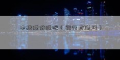 中捷股份股吧（银行招聘网）