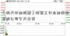 〈明天环旭股票〉环军工行业旭股份有限公司今天走势