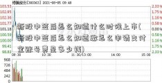 新股中签后怎么知道什么时候上市(新股中签后怎么知道缴怎么申请支付宝账号费是多少钱)