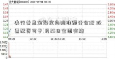 央行普惠金融定向降准预计合肥 股票配资可于1月25日全面实施