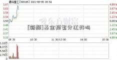 [新颜]基金频繁分红好吗