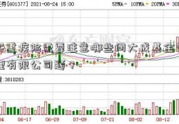 买重疾险需要注意哪些问大成基金管理有限公司题？