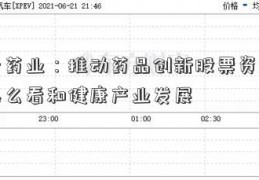 特一药业：推动药品创新股票资金流向怎么看和健康产业发展