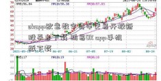 okapp欧意数字货币交易开板新股平台下载 鸥易OK app手机版下载