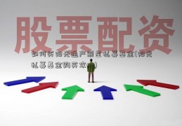 如何买阳光通产丽星私募基金(阳光私募基金购买攻略)