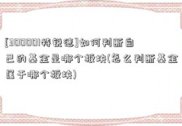 [300001特锐德]如何判断自己的基金是哪个板块(怎么判断基金属于哪个板块)