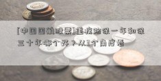 [中国国航股票]重疾险保一年和保三十年哪个好？从3个角度看