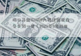 海口基金163803六福黄金现在多少钱一克（2023年8月29日）