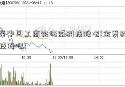 帝中国工商论坛威科技股吧(金发科技股吧)