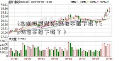 t三明股票配资p钱包不能下载（tp钱包不能下载了）