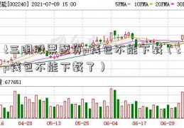 t三明股票配资p钱包不能下载（tp钱包不能下载了）