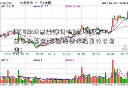 [500炒股票能赚钱吗]停牌股票最多的基金(基金股票停牌是什么意思)